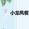 小龍鳳餐室（關于小龍鳳餐室簡介）