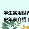 學生實用世界歷史年表（關于學生實用世界歷史年表介紹）