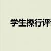 學生操行評語（關于學生操行評語介紹）