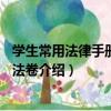 學生常用法律手冊6：刑法卷（關于學生常用法律手冊6：刑法卷介紹）
