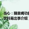 當心：隨意喝功能性飲料易出事（關于當心：隨意喝功能性飲料易出事介紹）