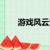 游戲風云兔子微博（游戲風云兔子）