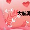 大航海家5攻略（大航海家5）