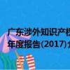廣東涉外知識產權年度報告(2017)（關于廣東涉外知識產權年度報告(2017)介紹）