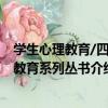 學生心理教育/四特教育系列叢書（關于學生心理教育/四特教育系列叢書介紹）