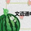 文語通電腦版下載（文語通4 0）