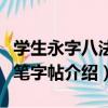 學生永字八法毛筆字帖（關于學生永字八法毛筆字帖介紹）