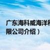 廣東海科威海洋科技有限公司（關于廣東海科威海洋科技有限公司介紹）