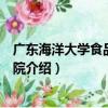 廣東海洋大學食品科技學院（關于廣東海洋大學食品科技學院介紹）