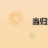 當歸丸（關于當歸丸介紹）