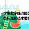 學生數字經濟服務標準化技術委員會（關于學生數字經濟服務標準化技術委員會介紹）