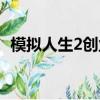 模擬人生2創業餐廳（模擬人生2創業秘籍）