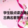 學生版點讀古典名著系列：點讀“二拍”（關于學生版點讀古典名著系列：點讀“二拍”介紹）
