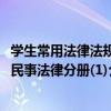 學生常用法律法規民事法律分冊(1)（關于學生常用法律法規民事法律分冊(1)介紹）