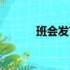 班會發言稿模板（班會發言稿）
