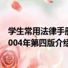 學生常用法律手冊2004年第四版（關于學生常用法律手冊2004年第四版介紹）
