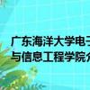 廣東海洋大學電子與信息工程學院（關于廣東海洋大學電子與信息工程學院介紹）