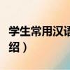 學生常用漢語辭典（關于學生常用漢語辭典介紹）
