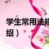 學生常用法規全書（關于學生常用法規全書介紹）