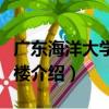 廣東海洋大學科技樓（關于廣東海洋大學科技樓介紹）