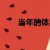當年的體溫（關于當年的體溫介紹）