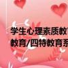 學生心理素質教育/四特教育系列叢書（關于學生心理素質教育/四特教育系列叢書介紹）