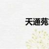 天通苑家樂福（天通苑家樂福）