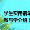 學生實用鋼筆字教與學（關于學生實用鋼筆字教與學介紹）