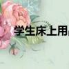 學生床上用品（關于學生床上用品介紹）