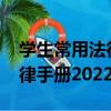 學生常用法律手冊2022版（關于學生常用法律手冊2022版介紹）
