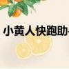 小黃人快跑助手（關于小黃人快跑助手簡介）