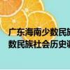 廣東海南少數民族社會歷史調查資料匯編（關于廣東海南少數民族社會歷史調查資料匯編介紹）