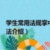 學生常用法規掌中寶：商法（關于學生常用法規掌中寶：商法介紹）