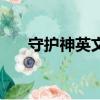 守護神英文單詞怎么說（守護神英文）