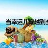當幸運兒穿越到全職高手（關于當幸運兒穿越到全職高手介紹）