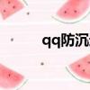 qq防沉迷預約（qq防沉迷填寫）