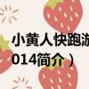小黃人快跑游戲2014（關于小黃人快跑游戲2014簡介）