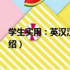 學生實用：英漢漢英詞典（關于學生實用：英漢漢英詞典介紹）
