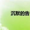 沉默的告白大概內容（沉默的告白）