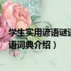 學生實用諺語謎語歇后語詞典（關于學生實用諺語謎語歇后語詞典介紹）