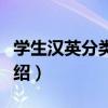 學生漢英分類詞典（關于學生漢英分類詞典介紹）