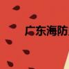 廣東海防史（關于廣東海防史介紹）