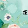 紐約金價（紐約浩劫）
