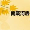 南戴河房價最新消息（南戴河在哪）