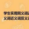 學生實用同義詞近義詞反義詞與組詞造句（關于學生實用同義詞近義詞反義詞與組詞造句介紹）