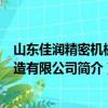 山東佳潤精密機械制造有限公司（關于山東佳潤精密機械制造有限公司簡介）