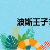 波斯王子3重制版（波斯王子3操作）