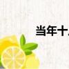 當年十八（關于當年十八介紹）