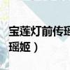 寶蓮燈前傳瑤姬被太陽活活曬死（寶蓮燈前傳瑤姬）