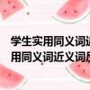 學生實用同義詞近義詞反義詞多音多義字詞典（關于學生實用同義詞近義詞反義詞多音多義字詞典介紹）